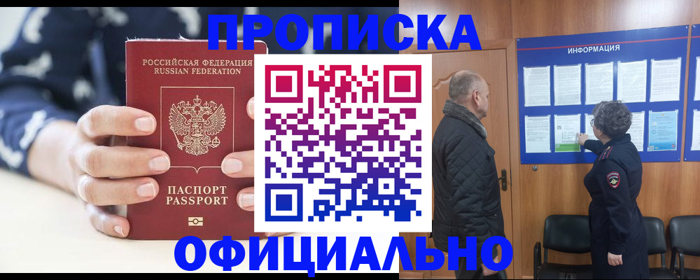 купить прописку в Конаково